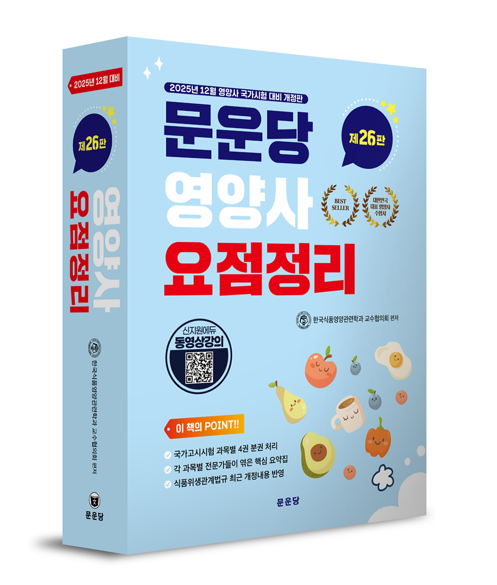 2025 영양사 요점정리 제26판